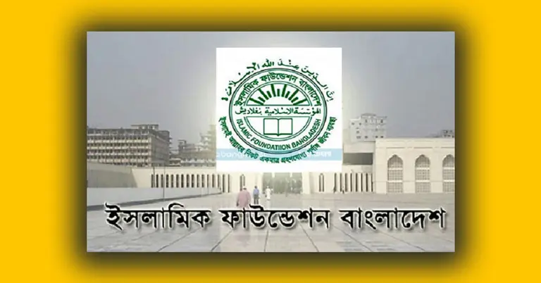 ইসলামিক ফাউন্ডেশন লোগো